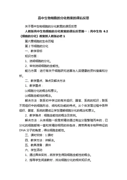 关于高中生物细胞的分化教案的课后反思