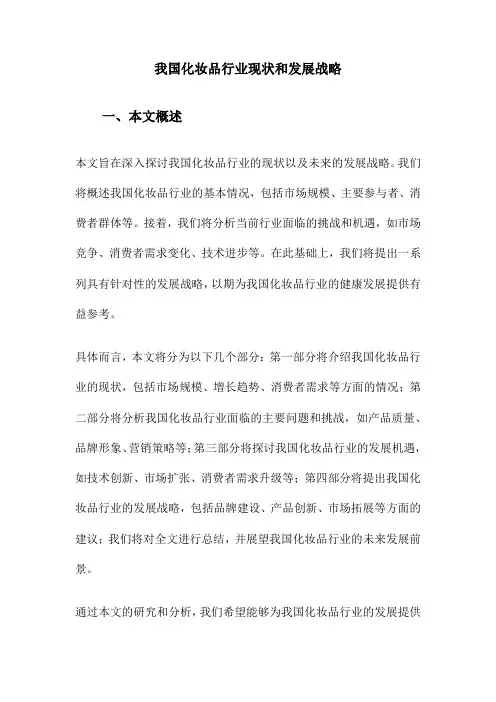 我国化妆品行业现状和发展战略