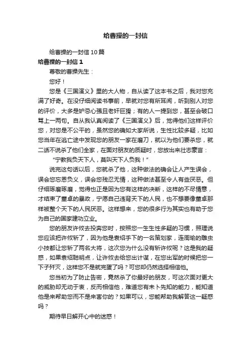给曹操的一封信10篇