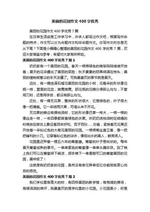 美丽的花园作文400字优秀7篇