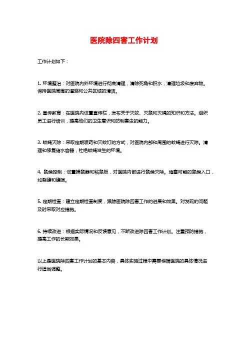 医院除四害工作计划