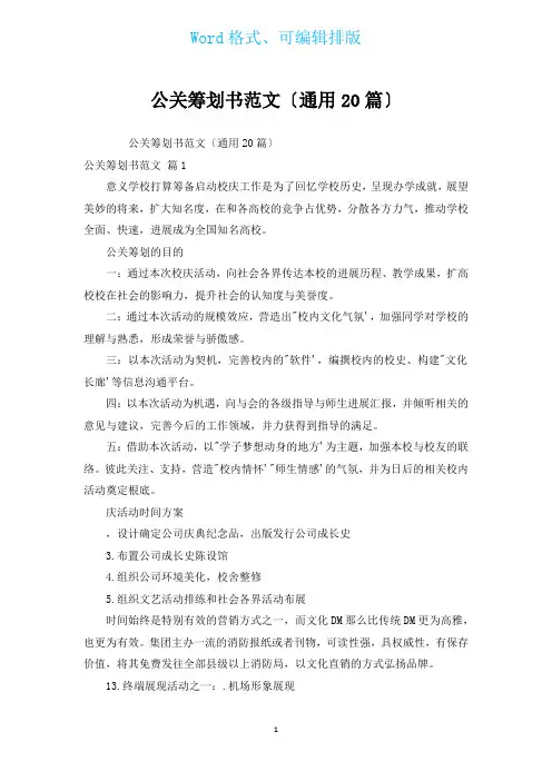 公关策划书范文(通用20篇)