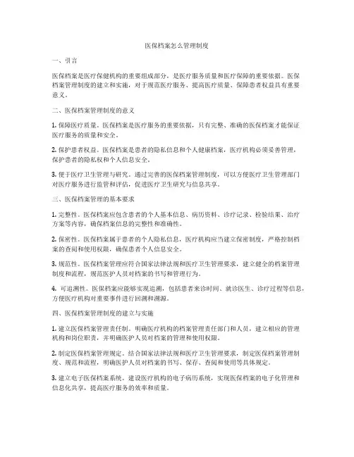 医保档案怎么管理制度