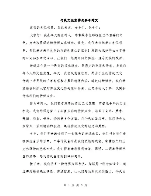 传统文化主持词参考范文(二篇)