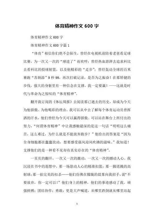 体育精神作文600字