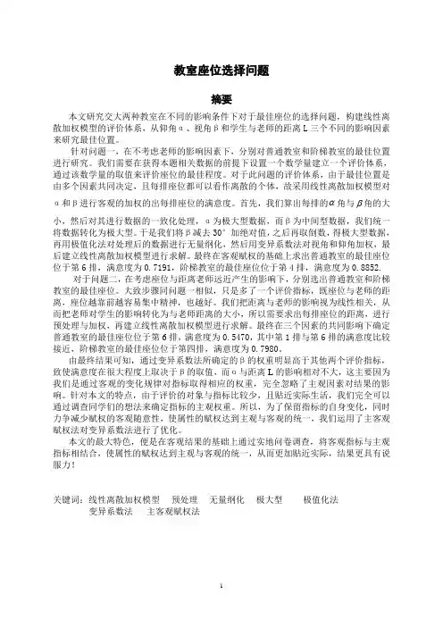教室座位选择问题(数学建模)