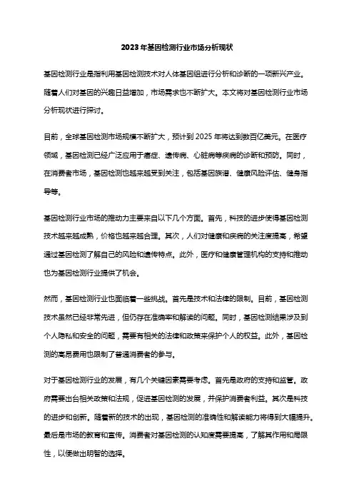 2023年基因检测行业市场分析现状