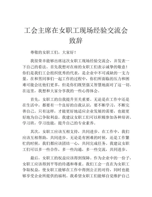 工会主席在女职工现场经验交流会致辞