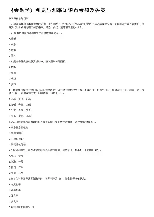 《金融学》利息与利率知识点考题及答案