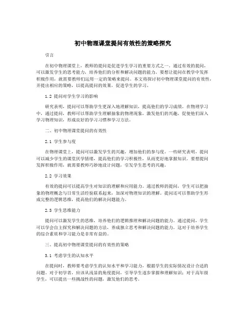 初中物理课堂提问有效性的策略探究