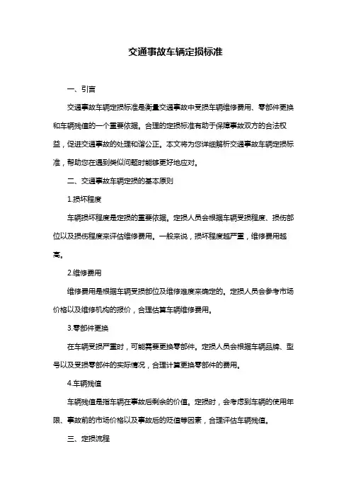 交通事故车辆定损标准
