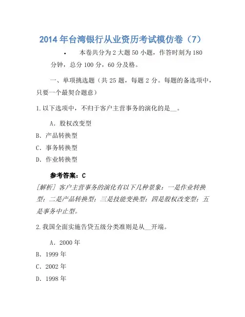 2014年台湾银行从业资格考试模拟卷(7)