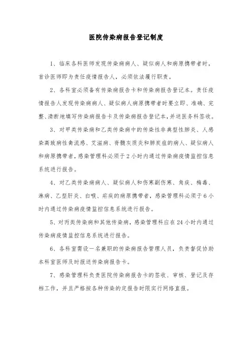 医院传染病报告登记制度