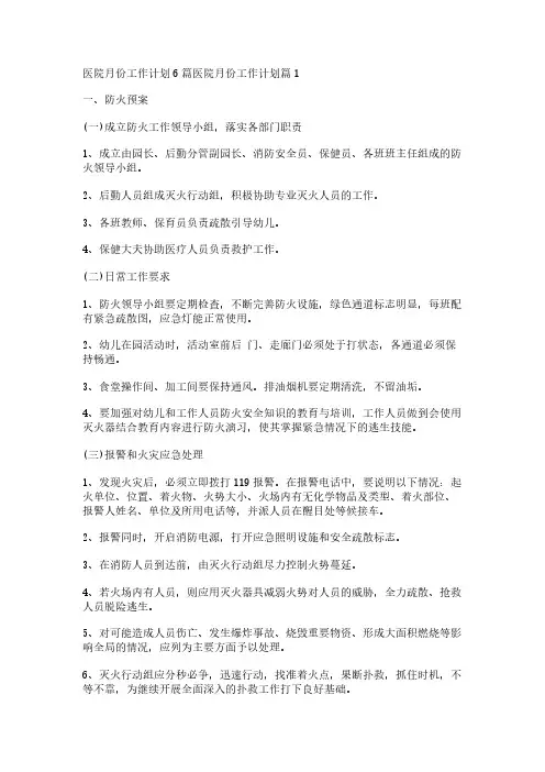 医院月份工作计划6篇