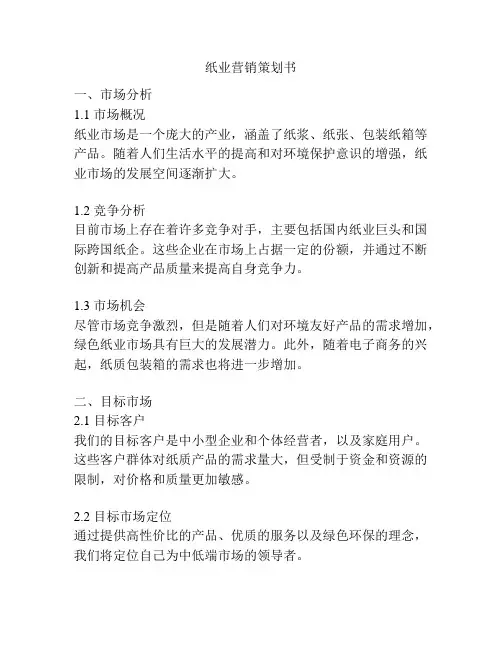 纸业营销策划书
