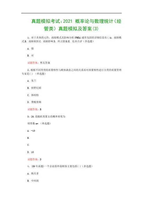 真题模拟考试：2021 概率论与数理统计(经管类)真题模拟及答案(3)