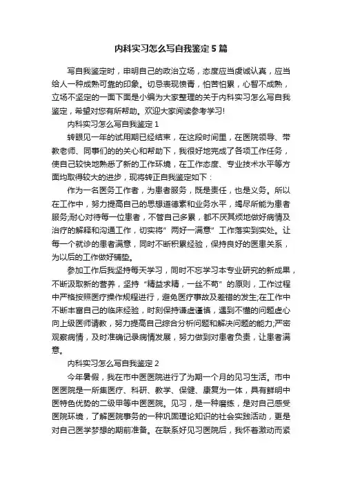 内科实习怎么写自我鉴定5篇