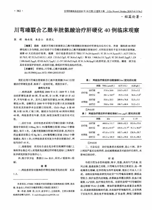 川芎嗪联合乙酰半胱氨酸治疗肝硬化40例临床观察