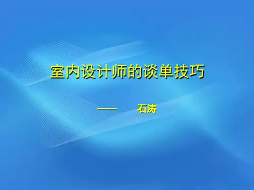 室内设计师的谈单技巧教材PPT(共 50张)