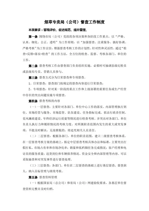 烟草专卖(公司)督查工作制度