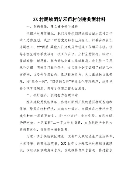 XX村民族团结示范村创建典型材料