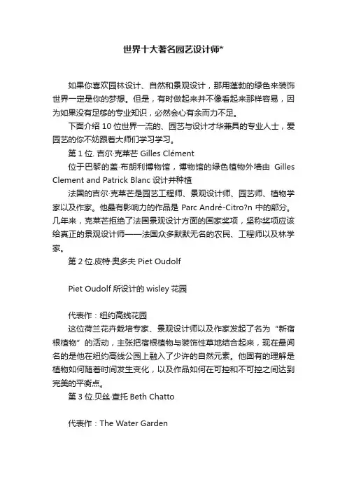世界十大著名园艺设计师