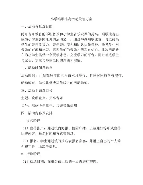 小学唱歌比赛活动策划方案
