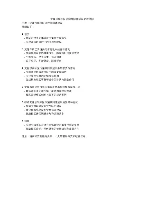 党建引领社区治理共同体建设采访提纲
