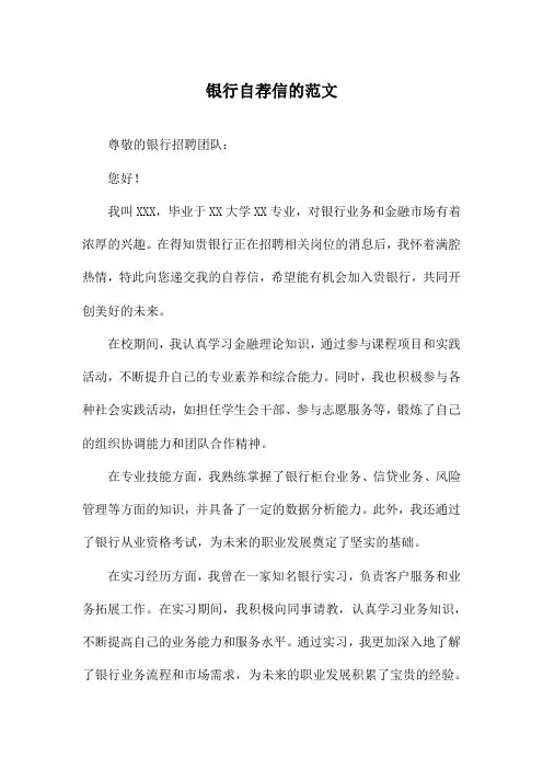 银行自荐信的范文