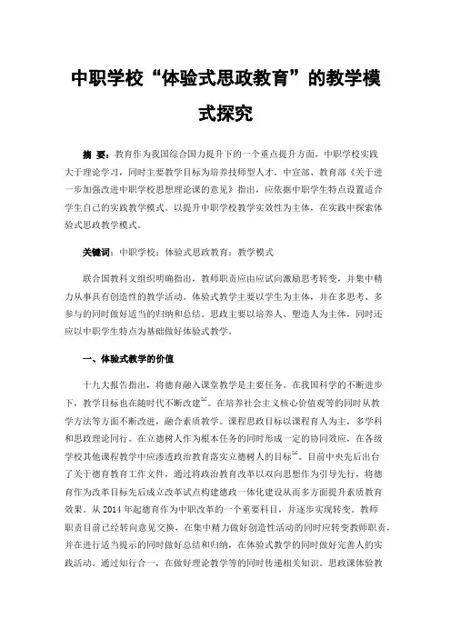 中职学校“体验式思政教育”的教学模式探究