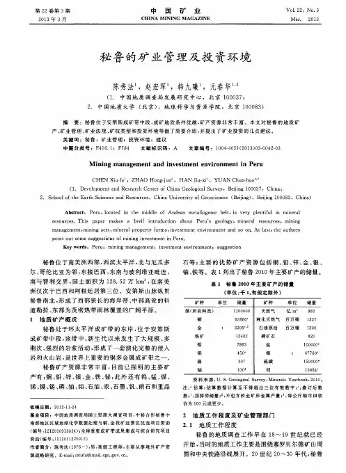 秘鲁的矿业管理及投资环境