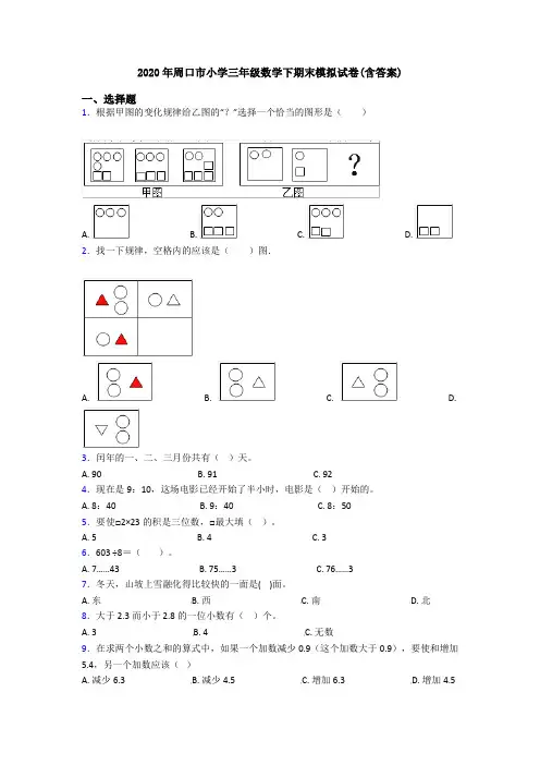 2020年周口市小学三年级数学下期末模拟试卷(含答案)