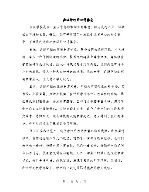 参观学校的心得体会（2篇）