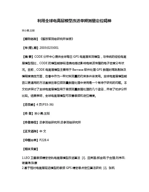 利用全球电离层模型改进单频测量定位精神