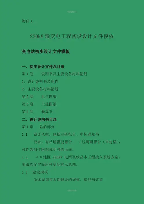 kv输变电工程初步设计文模板