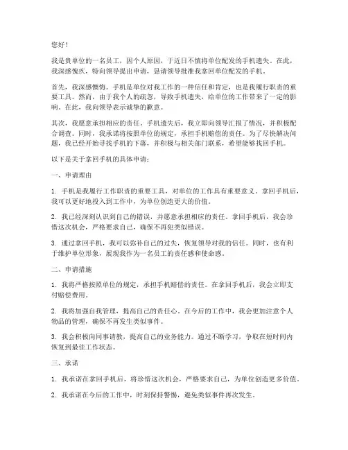 申请拿回手机申请书范文