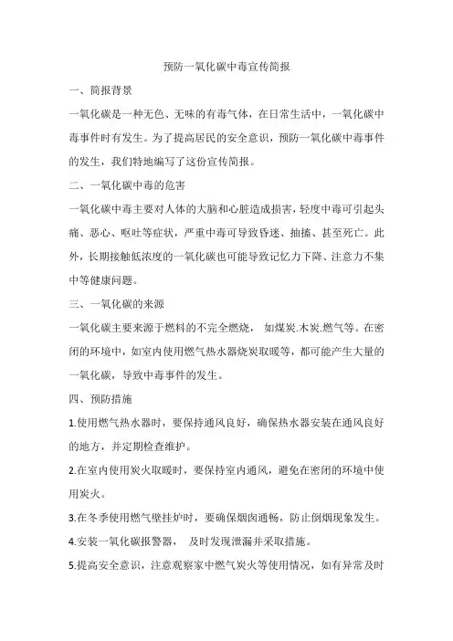 预防一氧化碳中毒宣传简报