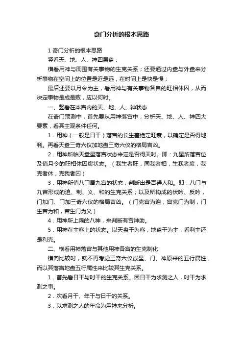 奇门分析的根本思路
