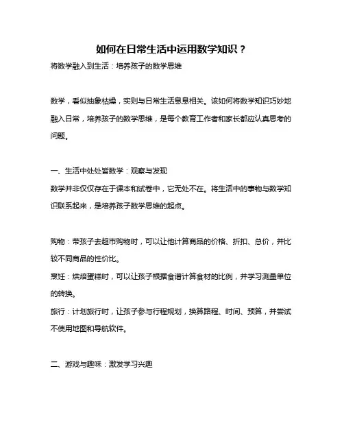 如何在日常生活中运用数学知识？