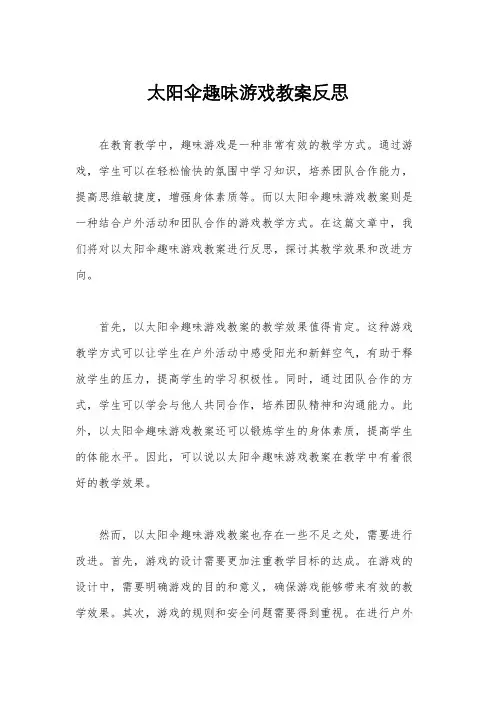 太阳伞趣味游戏教案反思