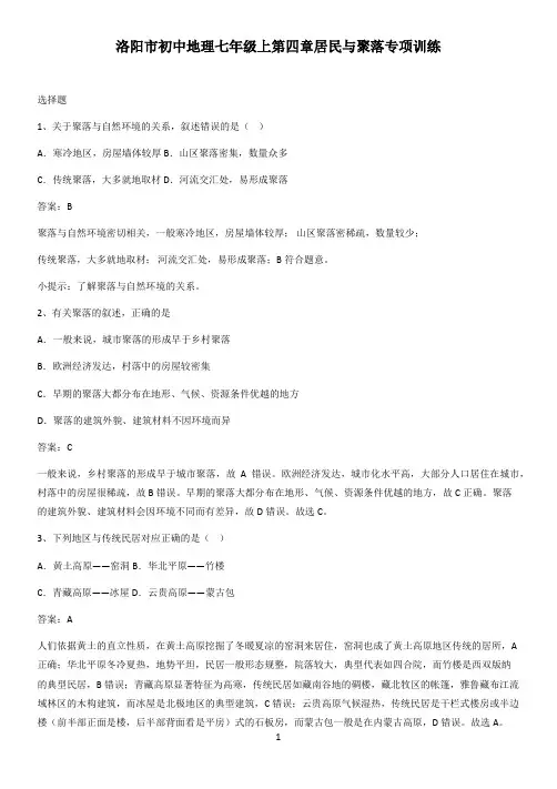 洛阳市初中地理七年级上第四章居民与聚落专项训练