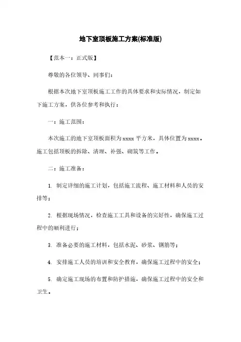 地下室顶板施工方案(标准版)