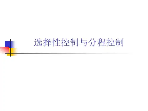 过程控制工程9.选择性控制与分程控制