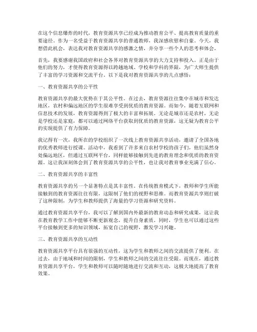 教育资源共享感言