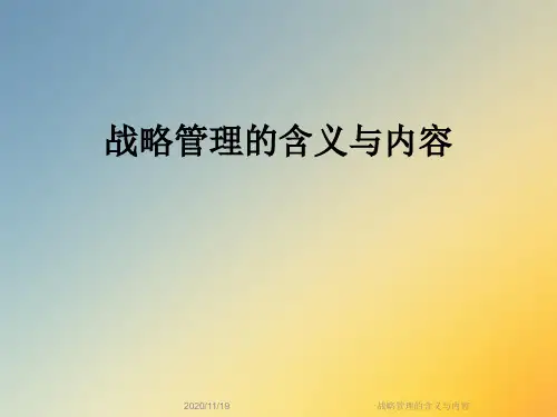 战略管理的含义与内容