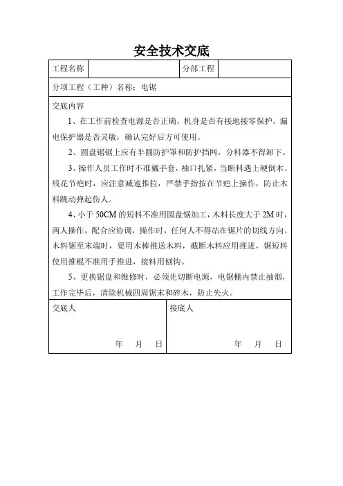 安全技术交底-电锯
