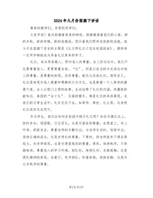 2024年九月份国旗下讲话（三篇）