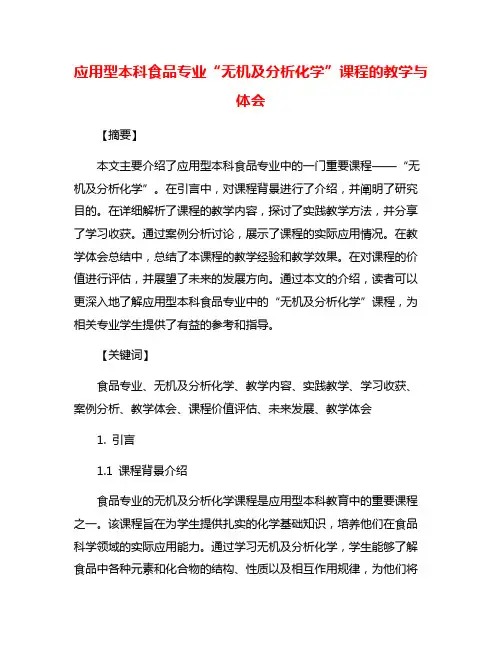 应用型本科食品专业“无机及分析化学”课程的教学与体会