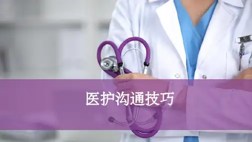 医护沟通技巧PPT课件