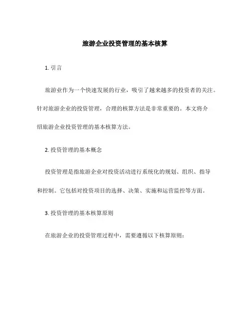 旅游企业投资管理的基本核算
